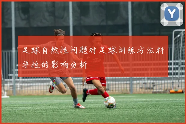 足球自然性问题对足球训练方法科学性的影响分析