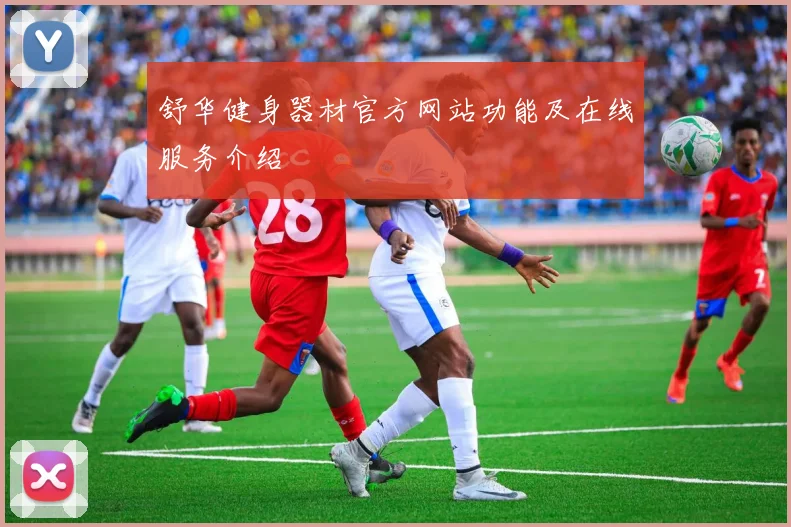 舒华健身器材官方网站功能及在线服务介绍