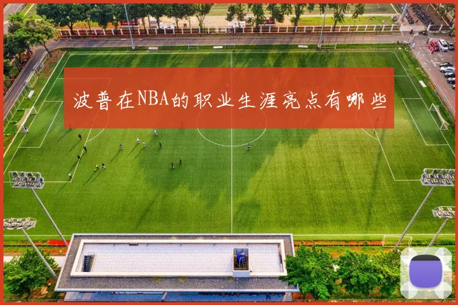 波普在NBA的职业生涯亮点有哪些