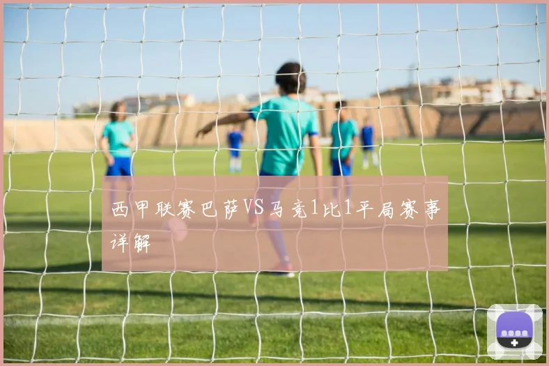 西甲联赛巴萨VS马竞1比1平局赛事详解