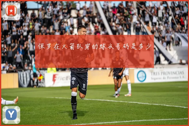 保罗在火箭队穿的球衣号码是多少