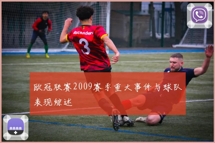 欧冠联赛2009赛季重大事件与球队表现综述