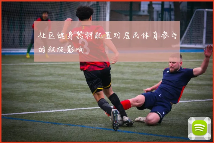 社区健身器材配置对居民体育参与的积极影响
