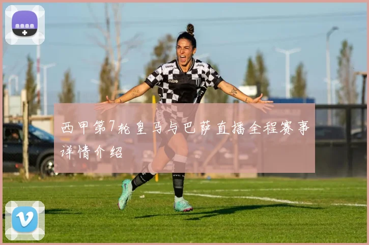 西甲第7轮皇马与巴萨直播全程赛事详情介绍