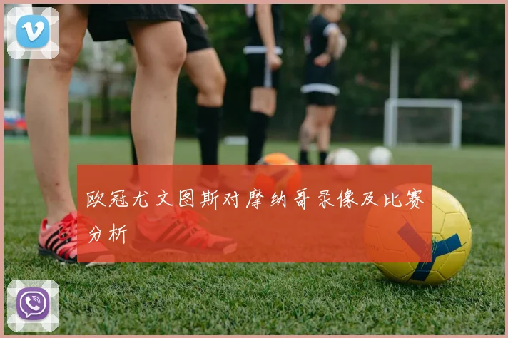 欧冠尤文图斯对摩纳哥录像及比赛分析