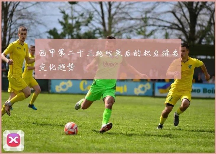 西甲第二十三轮结束后的积分排名变化趋势