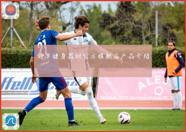 舒华健身器材官方旗舰店产品介绍