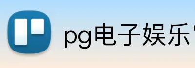 pg电子娱乐官网 Logo